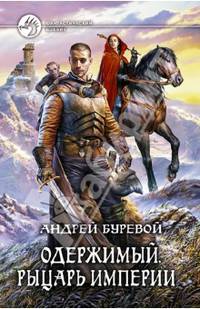 Одержимый. Рыцарь империи