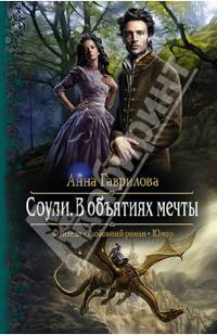 Соули 2. В объятиях мечты