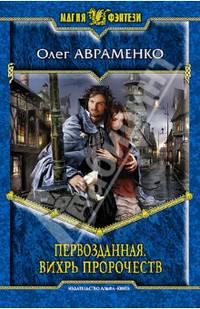 Первозданная 2. Вихрь пророчеств