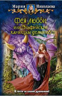 Фея любви, или Эльфийские каникулы демонов