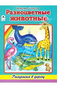 Разноцветные животные (раскраска в дорогу)