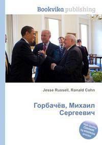 Горбачёв, Михаил Сергеевич