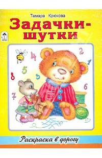 Задачки-шутки (раскраска в дорогу)