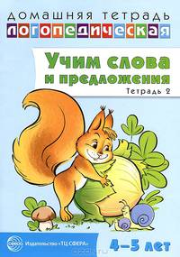 Домашняя логопедическая тетрадь. Учим слова и предложения. Речевые игры и упражнения для детей 4-5 лет. Тетрадь 2