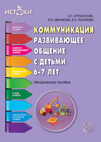 Коммуникация. Развивающее общение с детьми 6—7 лет. Методическое пособие (ФГОС)