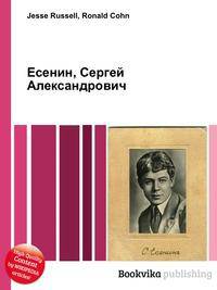 Есенин, Сергей Александрович