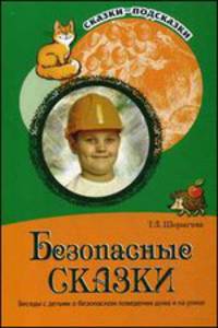 Безопасные сказки. Беседы с детьми о безопасном поведении дома и на улице
