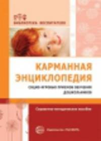 Карманная энциклопедия социо-игровых приемов обучения дошкольников. Справочно-методическое пособие