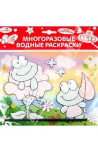 Водная раскраска "Лягушата" (AP-4001G)