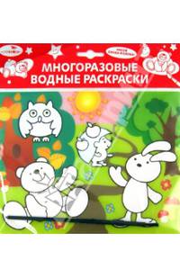 Водная раскраска "Лесные зверюшки" (AP-SS01C)