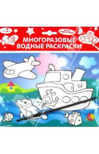 Водная раскраска "Кораблик" (AP-SS01F)