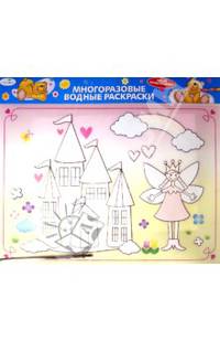 Водная раскраска "Сказочный замок" (AP-1001A)