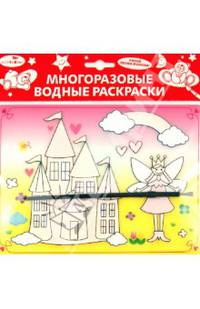 Водная раскраска "Сказочный замок" (АР-4001А)