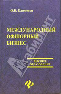 Международный офшорный бизнес