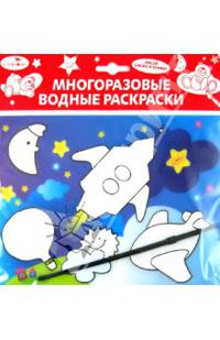 Водная раскраска "Ракета" (AP-SS01D)