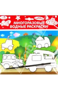 Водная раскраска "Машинки" (AP-SS01E)