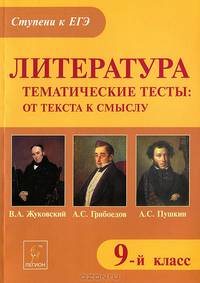Литература. 9 класс. Тематические тесты. От текста к смыслу. В. А. Жуковский, А. С. Грибоедов, А. С. Пушкин. Учебное пособие