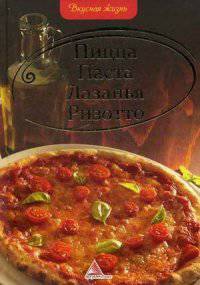 Пицца, паста, лазанья, ризотто