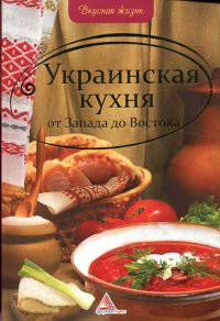 Украинская кухня от Запада до Востока