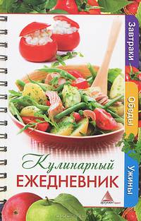 Кулинарный ежедневник. Завтраки. Обеды. Ужины