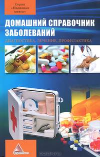 Домашний справочник заболеваний