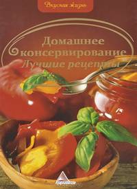 Домашнее консервирование. Лучшие рецепты