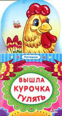 Вышла курочка гулять. Потешки