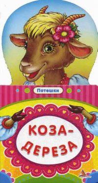 Коза-Дереза. Потешки