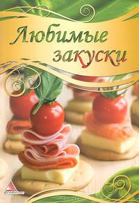 Любимые закуски