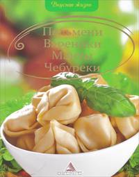 Пельмени, вареники, манты, чебуреки. Кривко А.И.