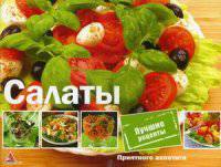 Салаты. Лучшие рецепты