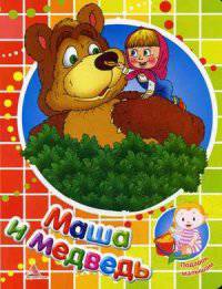 Маша и медведь