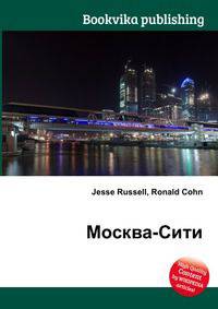 Москва-Сити