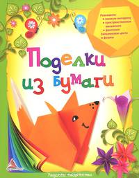 Поделки из бумаги. Радость творчества