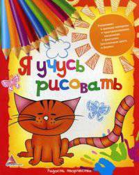 Я учусь рисовать. Радость творчества