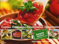 Соусы. Подливы. Приправа. Заправки