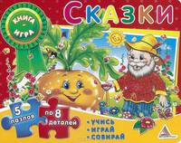 Сказки (5 пазлов по 8 деталей)