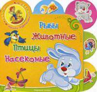 Рыбы. Животные. Птицы. Насекомые. Первые слова