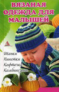 Вязаная одежда для малышей. Шапки. Пинетки. Кофточки. Комбинезоны