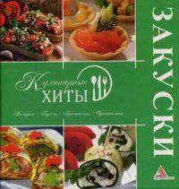 Закуски. Холодные, горячие, праздничные, оригинальные