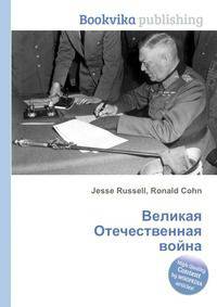Великая Отечественная война
