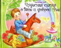 Чудесная сказка о Ване и доброй Фее