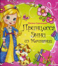 Принцесса Энни из Мечтании