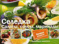 Селедка. Салаты. Соусы. Маринады. Лучшие рецепты