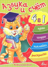 Азбука и счет. 4 в 1: игры, задания, наклейки, раскраски
