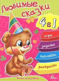 Любимые сказки. 4 в 1: игры, задания, наклейки, раскраски