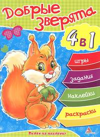 Добрые зверята. 4 в 1: игры, задания, наклейки, раскраски