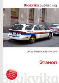 Этанол