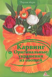 Карвинг. Оригинальные украшения из овощей