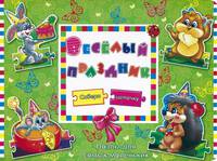 Веселый праздник. Собери цепочку. Пазлы для самых маленьких